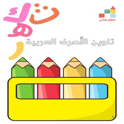 تلوين الأحرف العربية