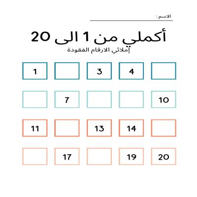 اكملي الارقام