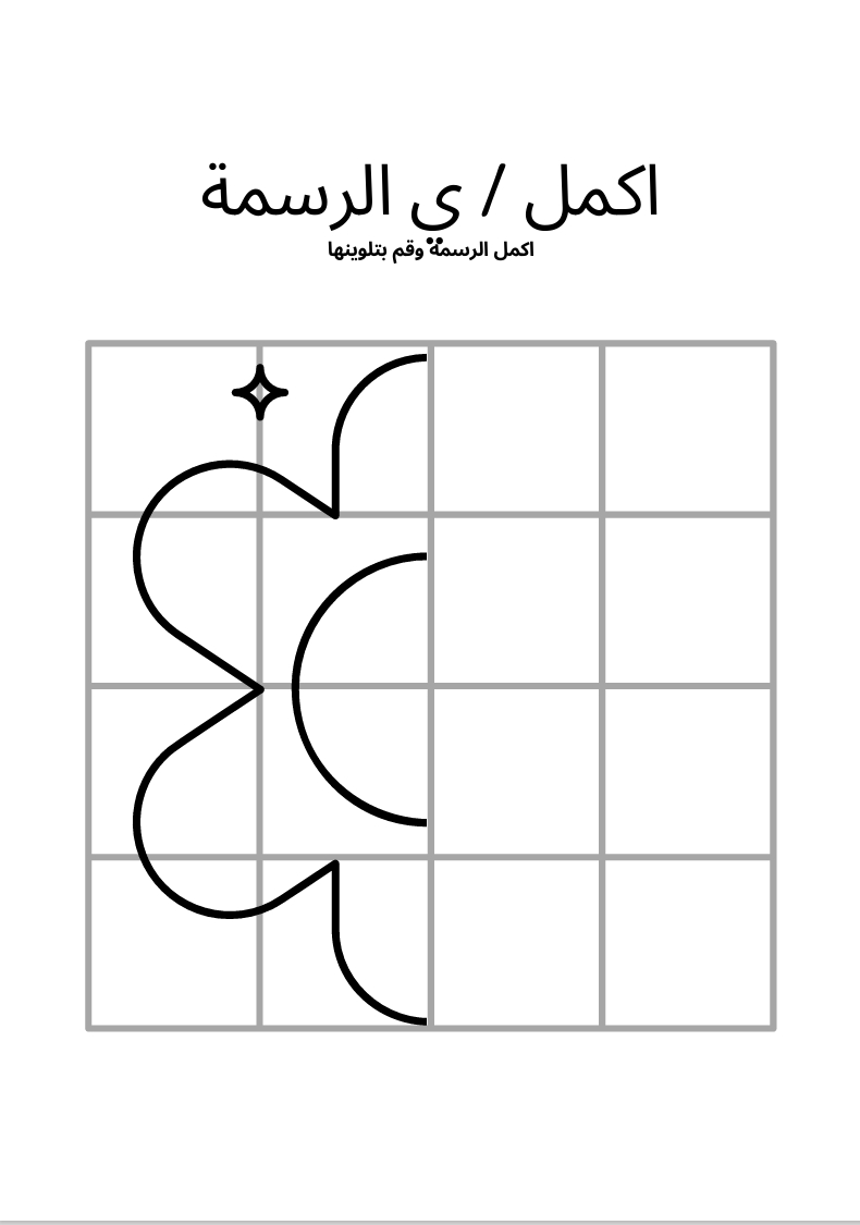 اكمل / ي الرسمة التالية