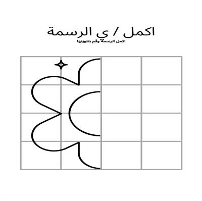 اكمل / ي الرسمة التالية