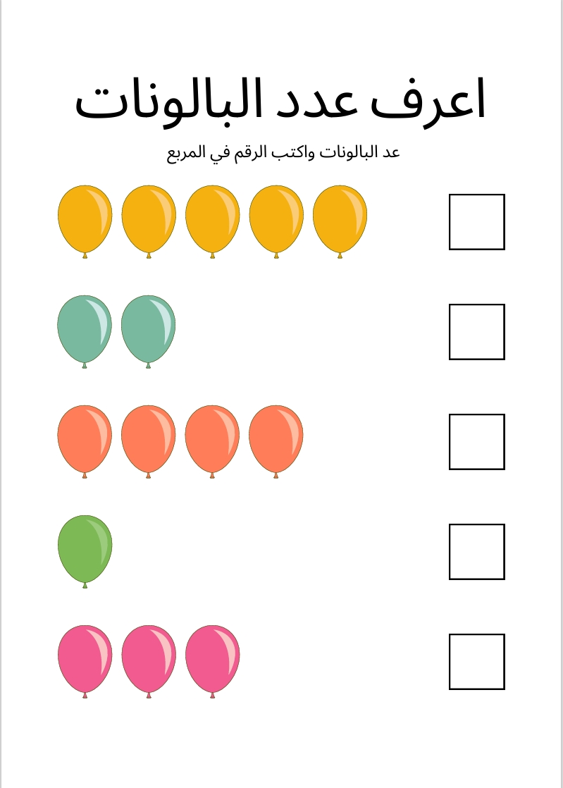 اعرف عدد البالونات
