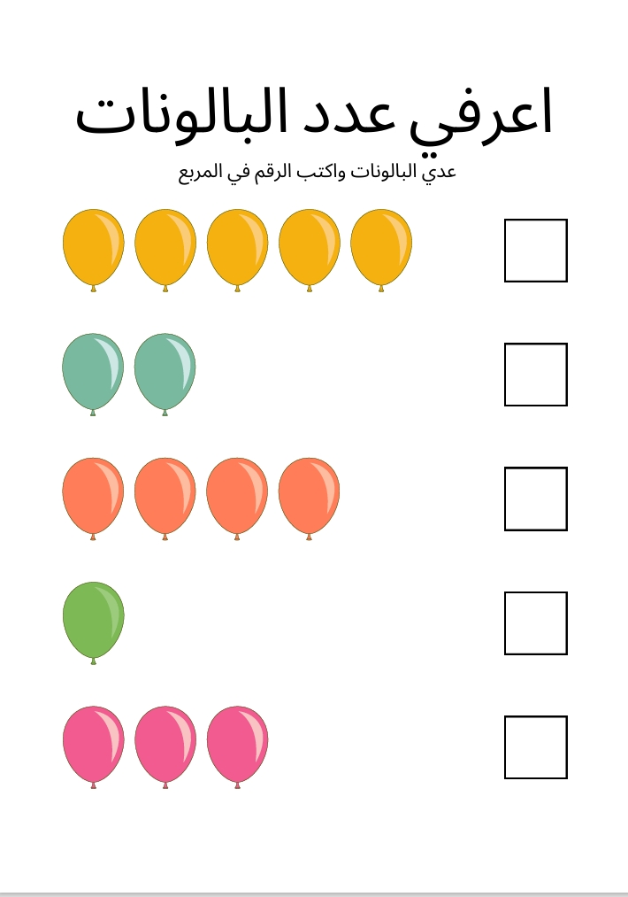 أعرفي عدد البالونات