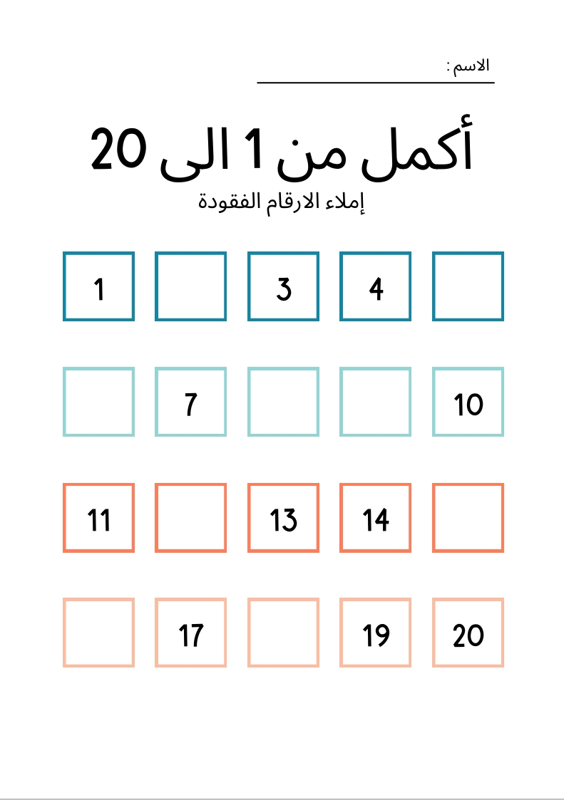 أكمل الارقام