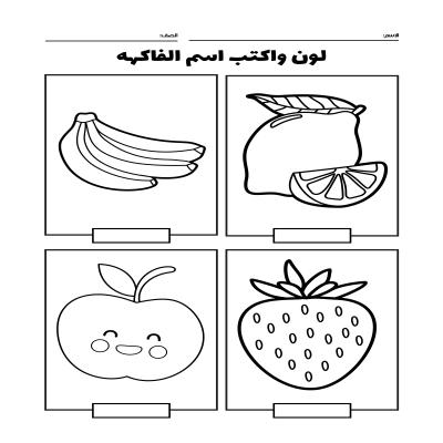 لون و أكتب اسم الفاكهه