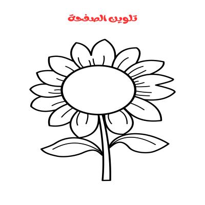 تلوين الزهور
