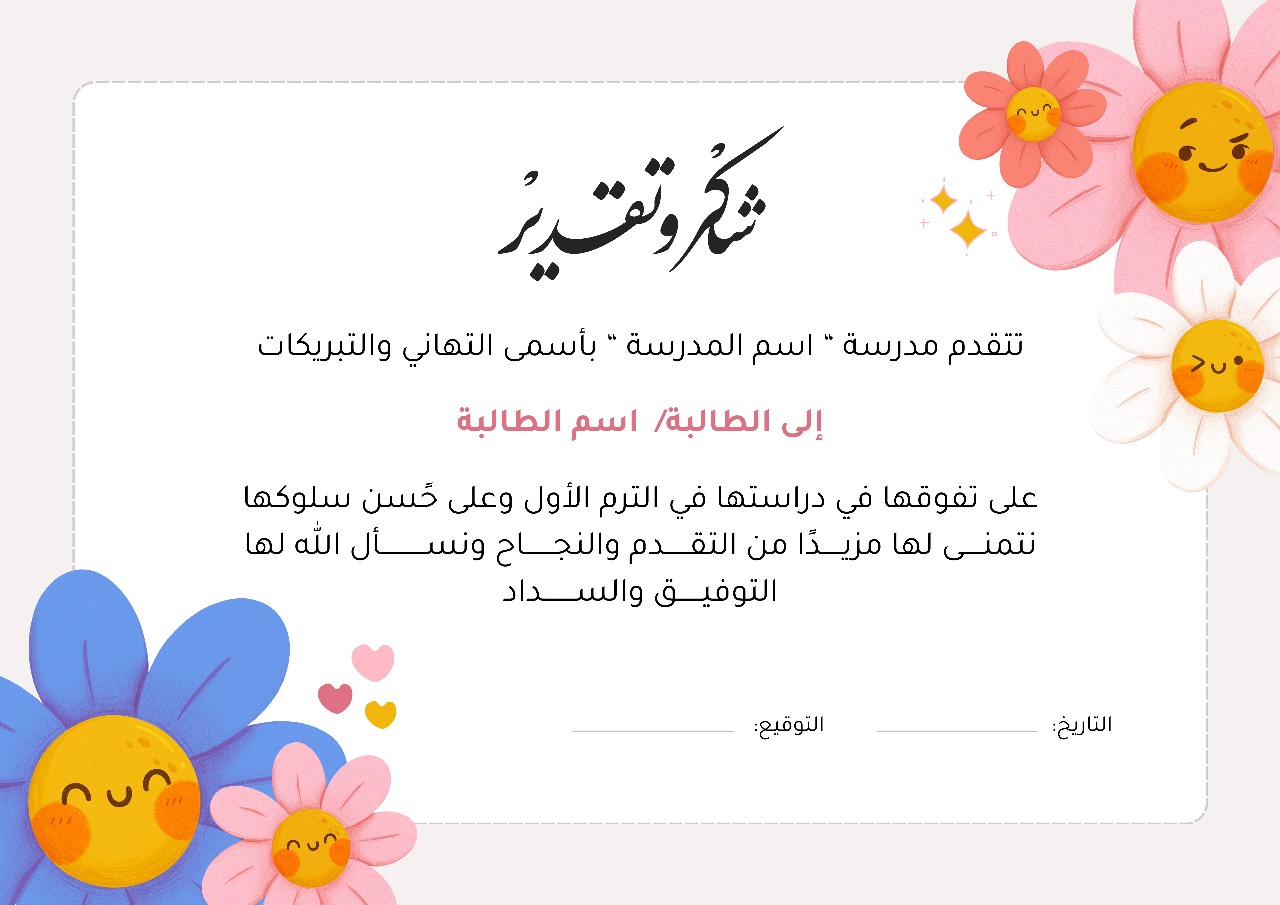 شهادة شكر وتقدير 