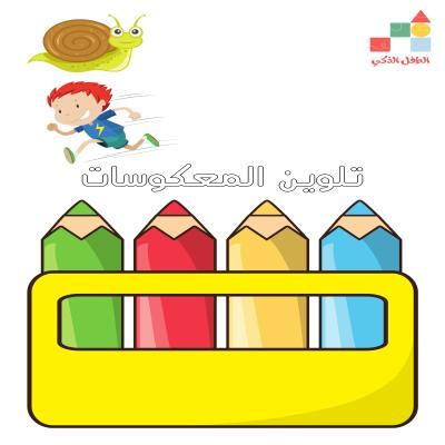 تلوين المعكوسات