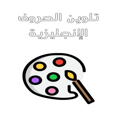 تلوين الحروف الانجليزية