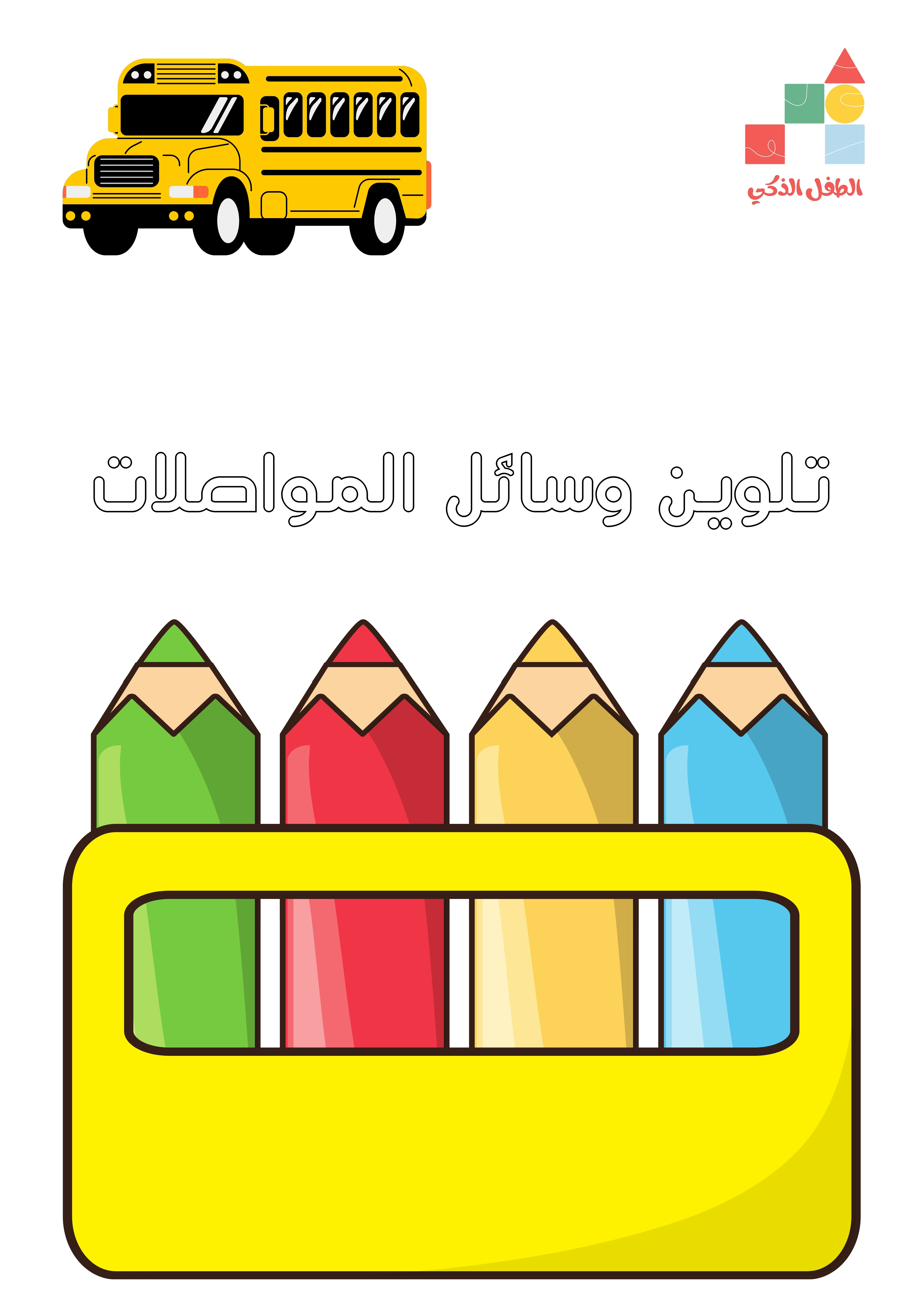 تلوين وسائل المواصلات