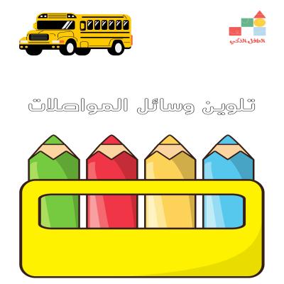تلوين وسائل المواصلات