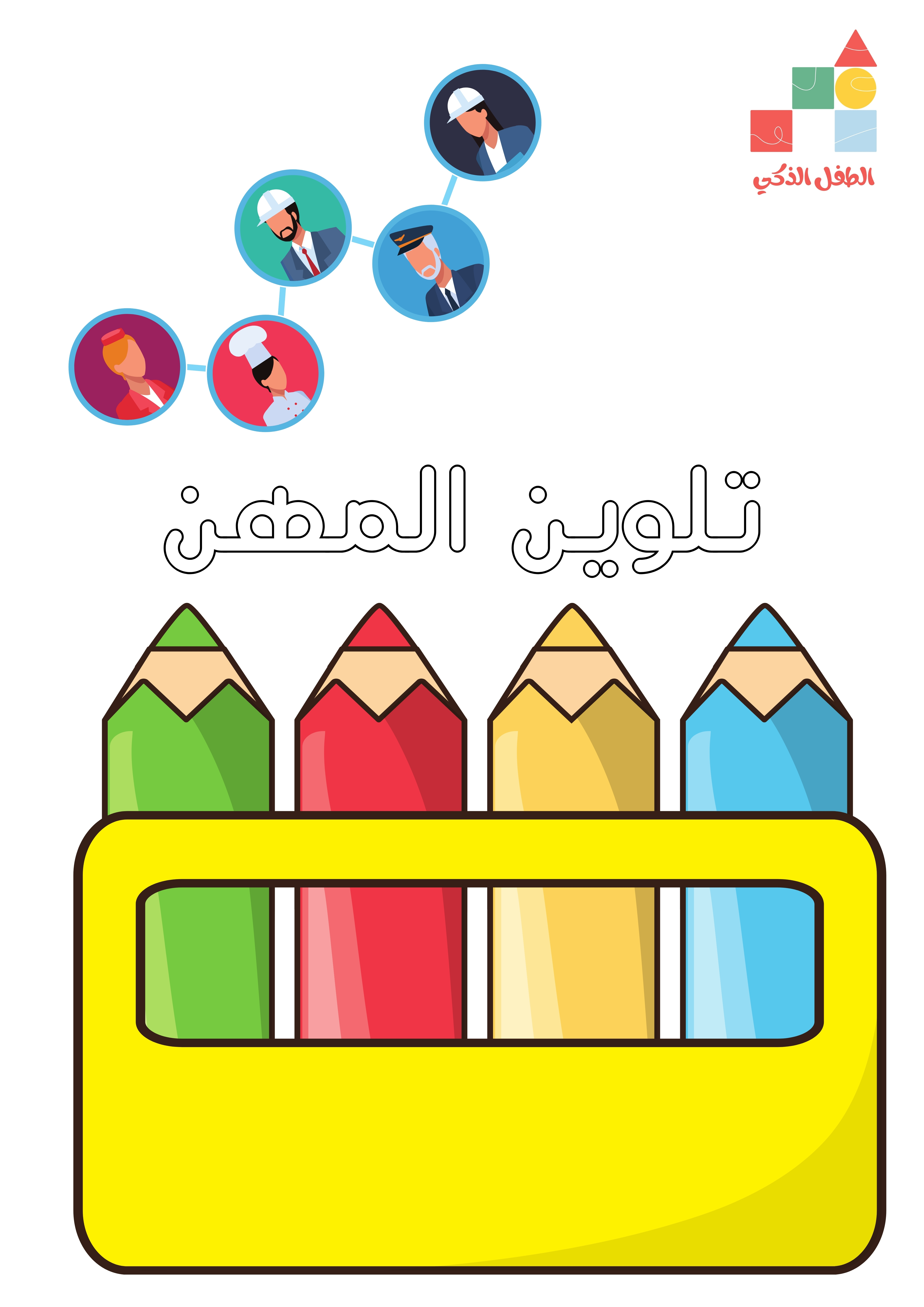 تلوين المهن