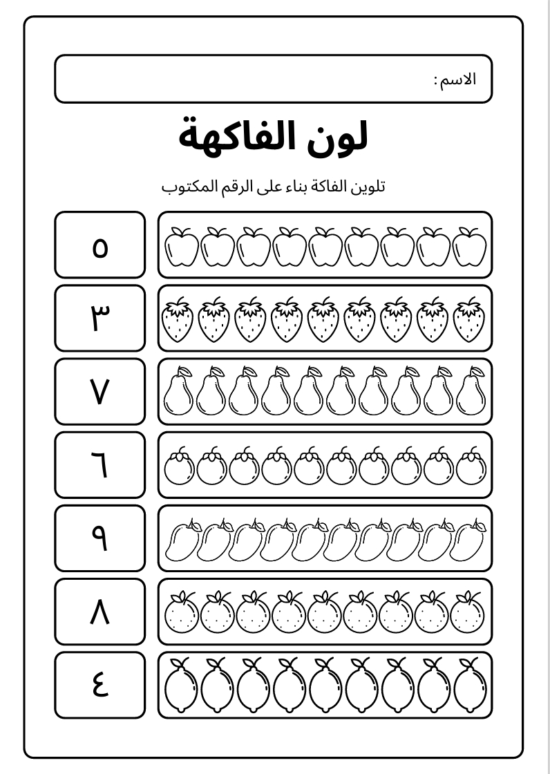تلوين الفاكهه بناء على الرقم المطلوب