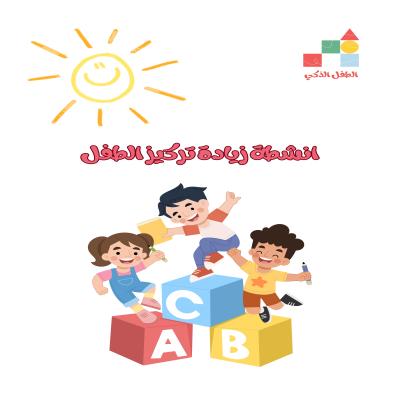  زيادة تركيز الطفل