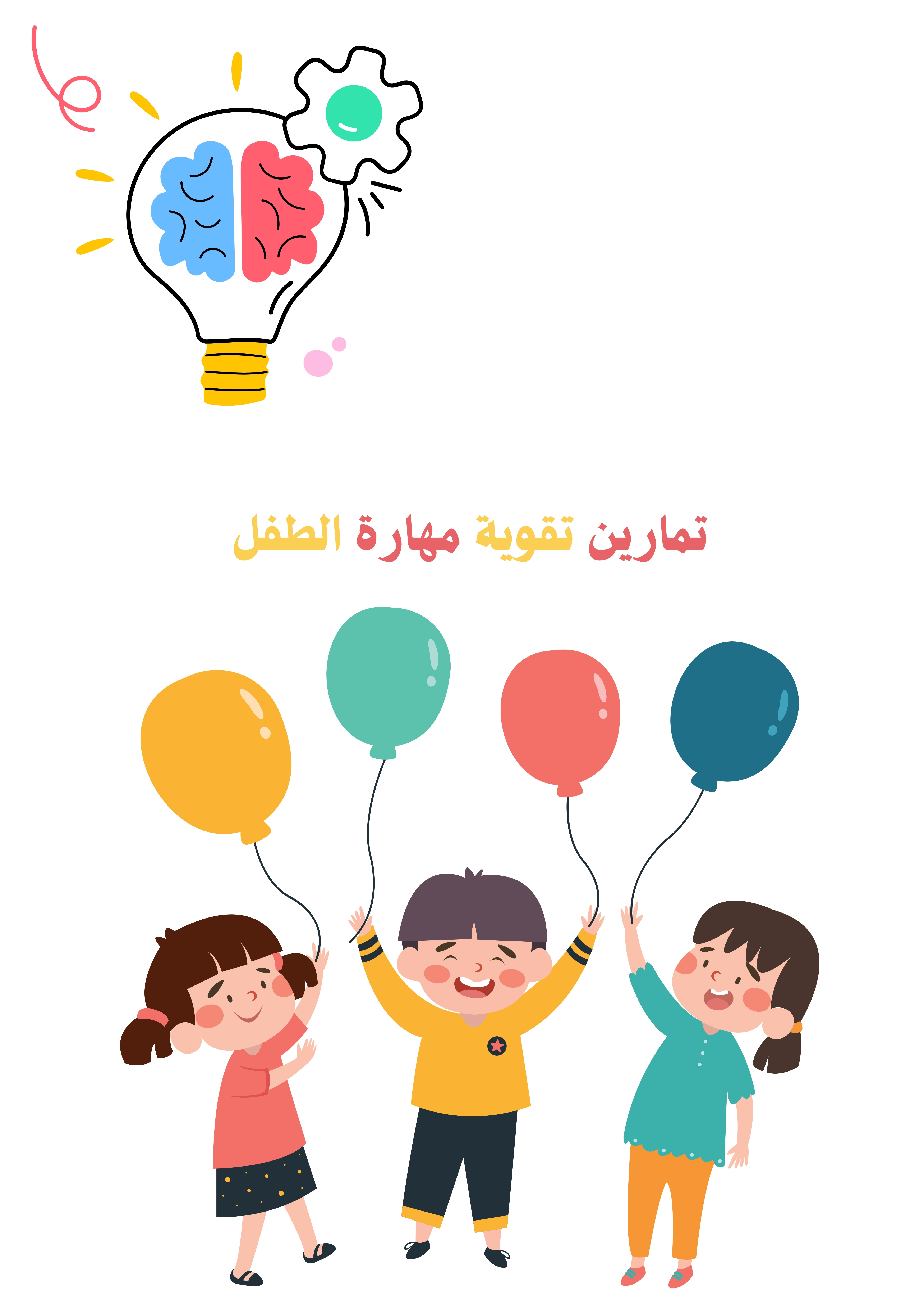 تمارين تقوية مهارات طفل