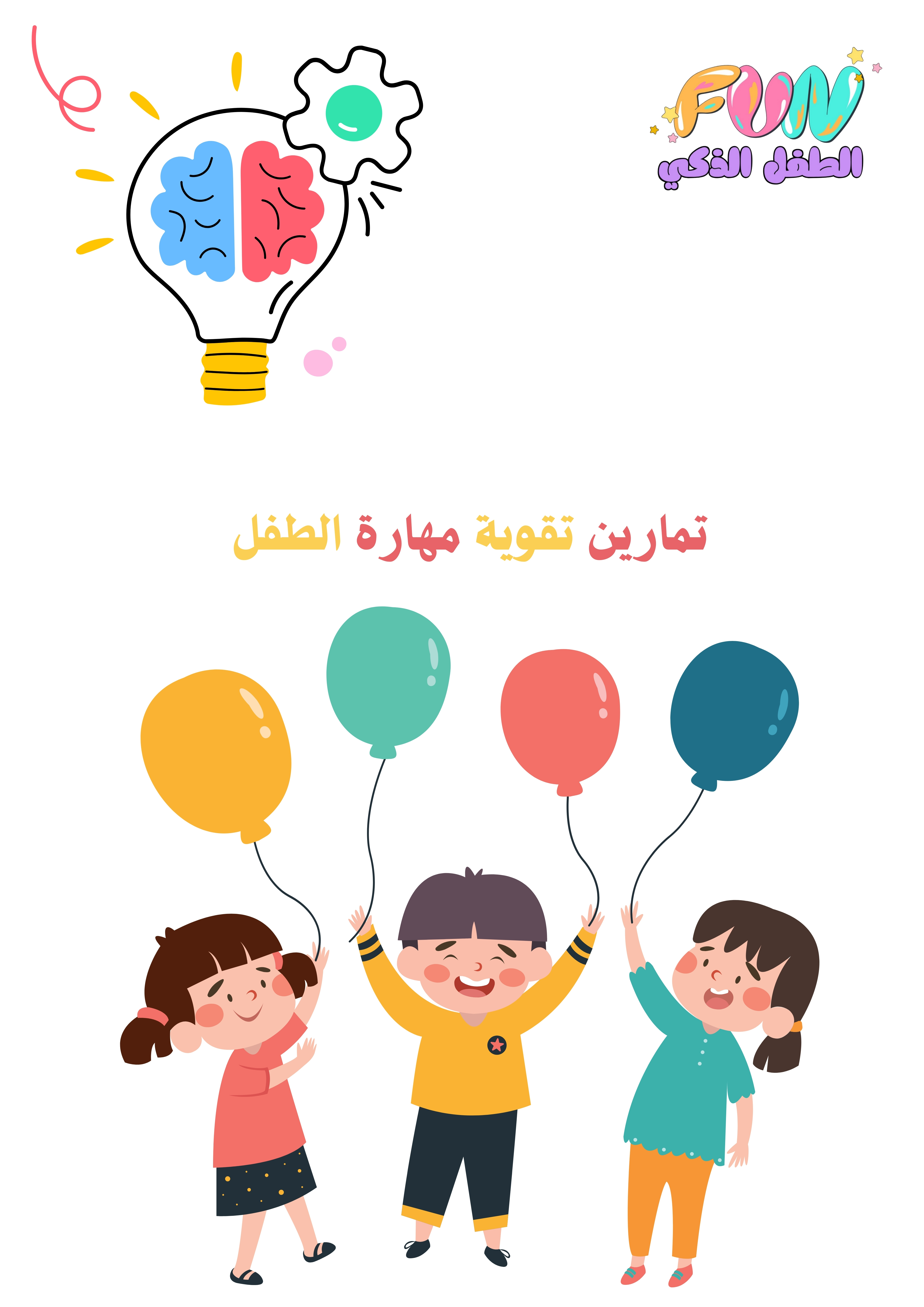 تمارين تقوية مهارة الطفل