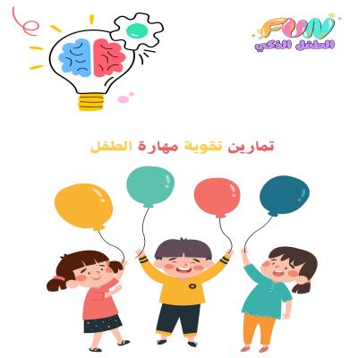 تمارين تقوية مهارة الطفل