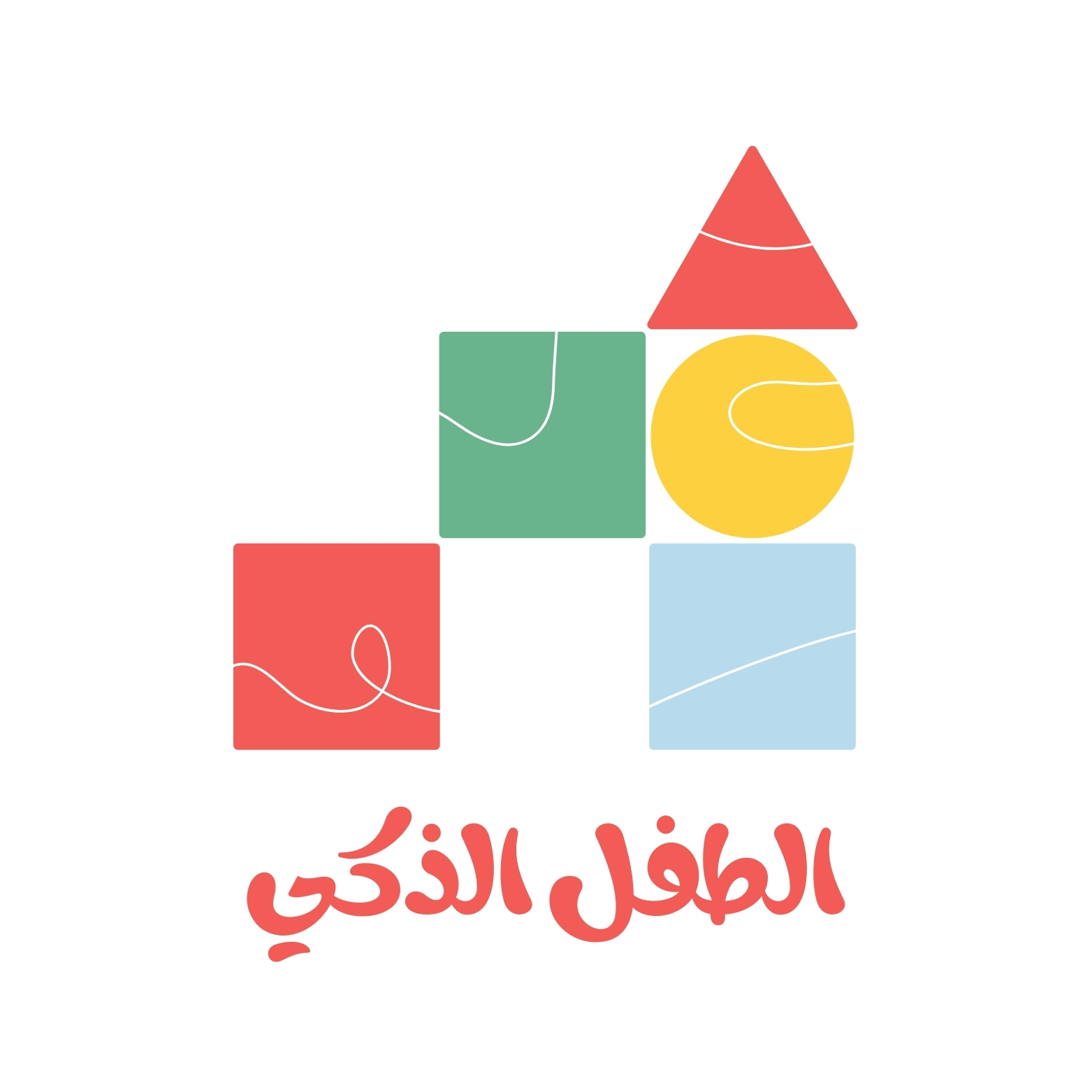 الطفل الذكي